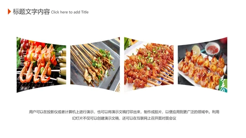 传统美食文化户外烧烤串串香宣传动态PPT模板