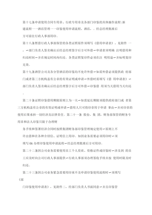 酒店管理公司印鉴证照管理办法.docx