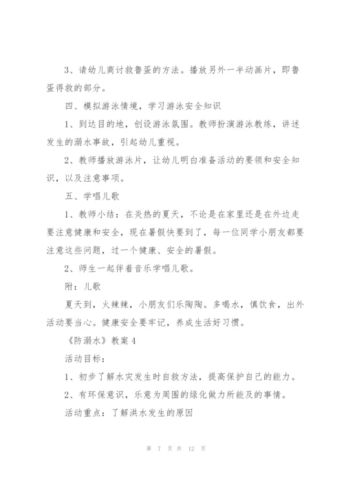 幼儿园安全教育《防溺水》教案【5篇】.docx