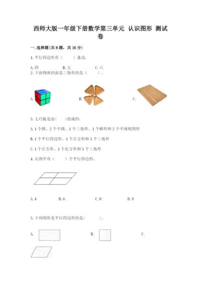 西师大版一年级下册数学第三单元 认识图形 测试卷含答案【模拟题】.docx