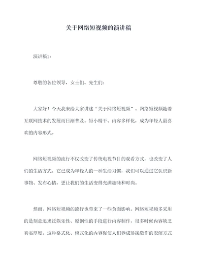 关于网络短视频的演讲稿