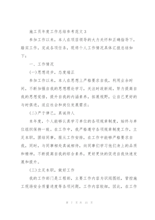 施工员年度工作总结参考范文5篇.docx