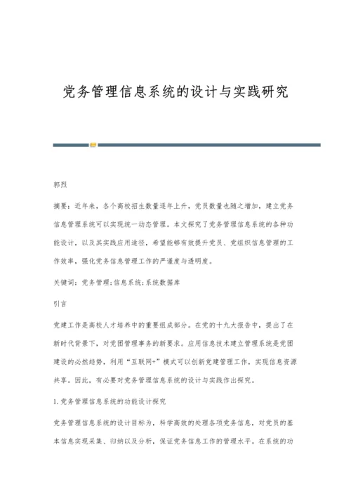 党务管理信息系统的设计与实践研究.docx