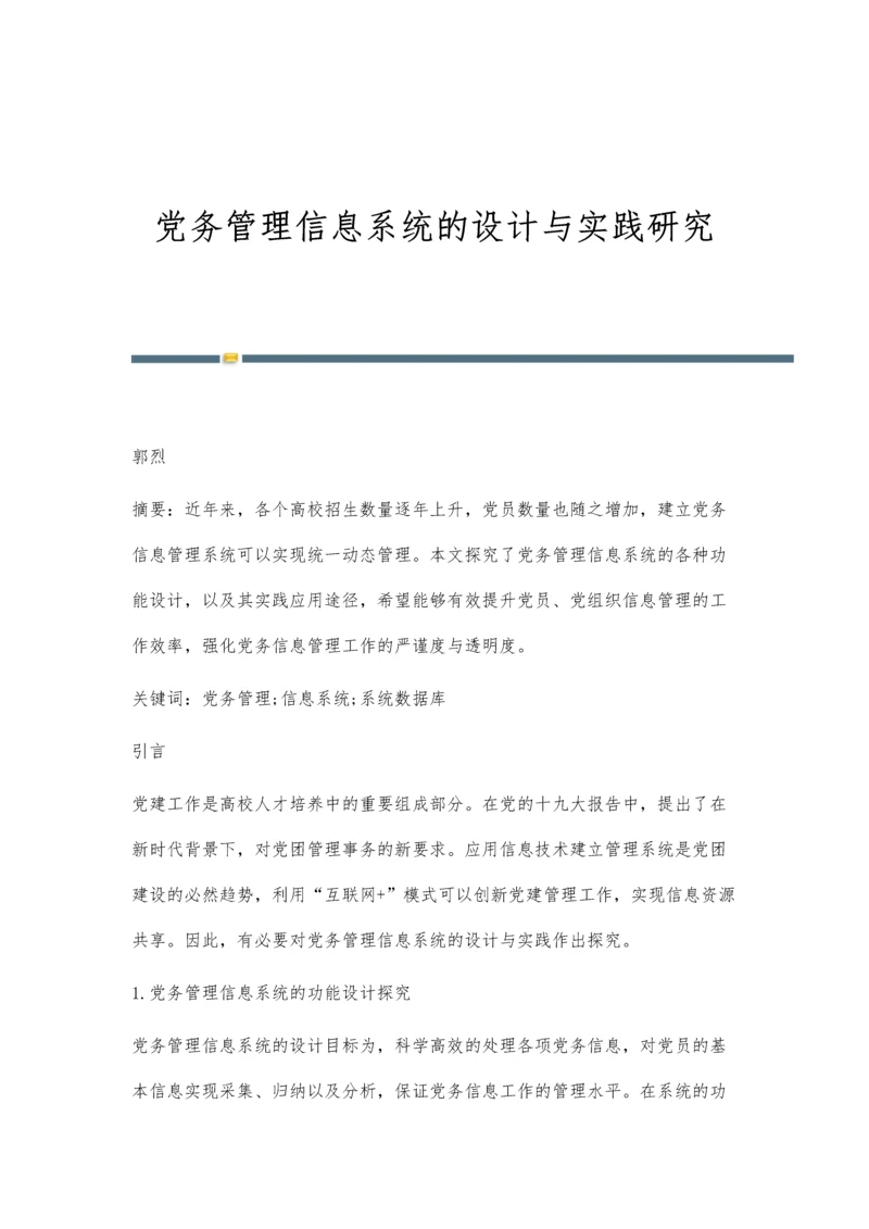 党务管理信息系统的设计与实践研究.docx