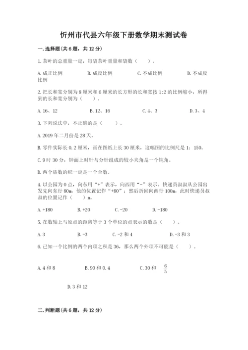 忻州市代县六年级下册数学期末测试卷汇编.docx