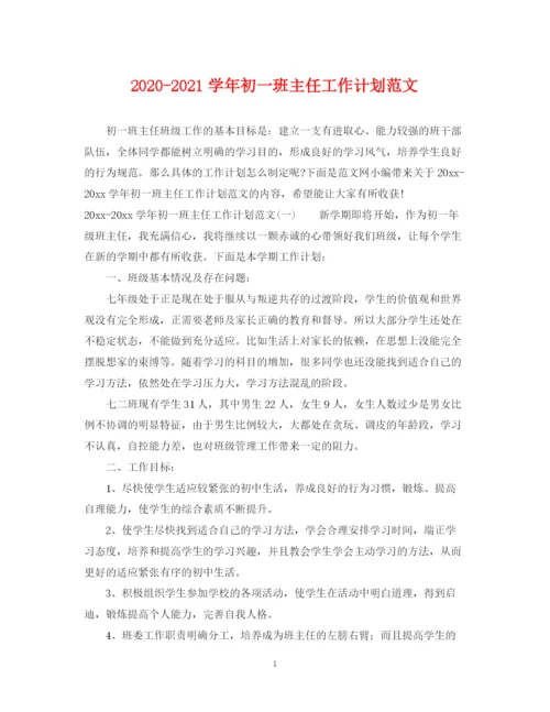 精编之学年初一班主任工作计划范文.docx