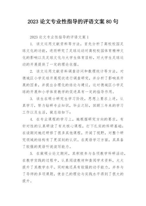 2023论文专业性指导的评语文案80句.docx