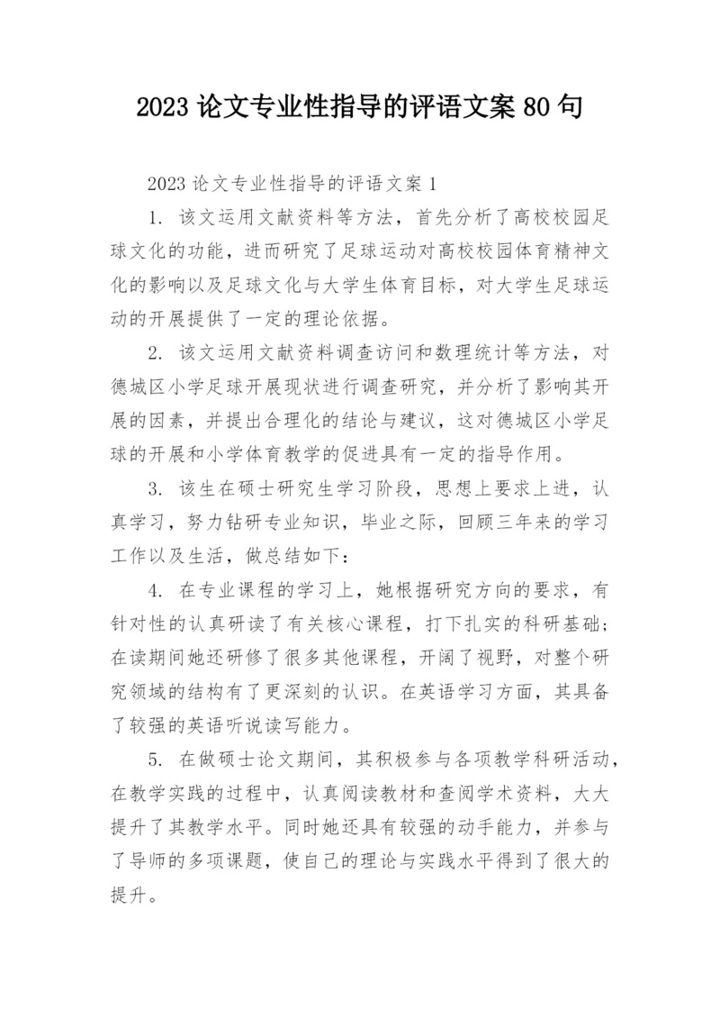 2023论文专业性指导的评语文案80句.docx