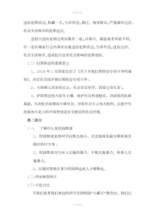 《扫黑除恶预防校园欺凌》班会教案.docx