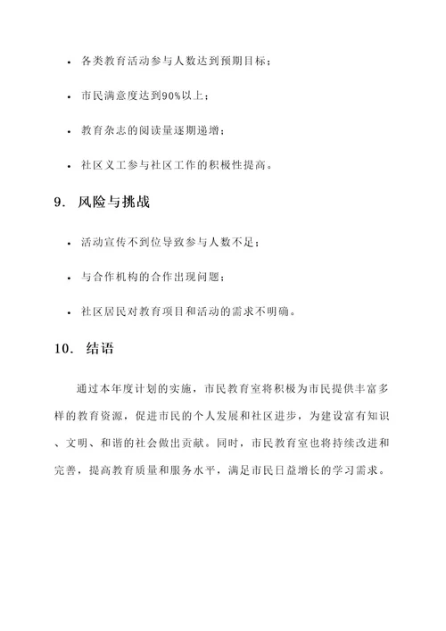 市民教育室年度计划方案