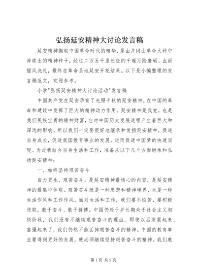 弘扬延安精神大讨论发言稿.docx