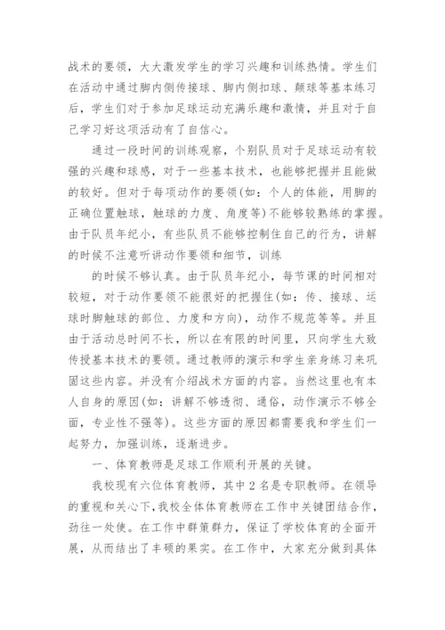 足球兴趣小组活动总结.docx