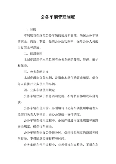 公务车辆管理制度