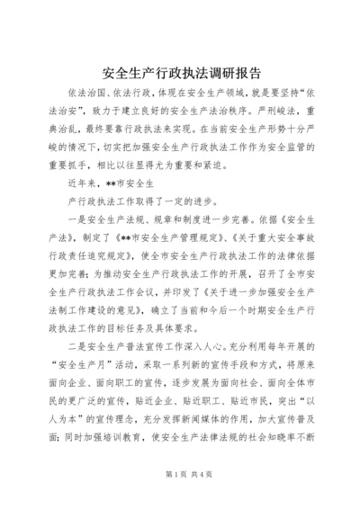 安全生产行政执法调研报告 (4).docx