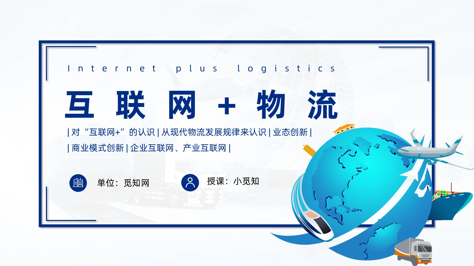 蓝色简约商务互联网物流PPT模板互联网+物流