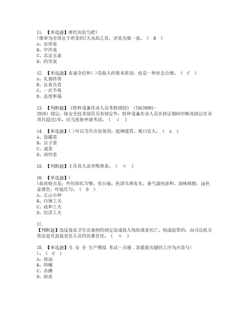 2022年茶艺师中级考试试题含答案95