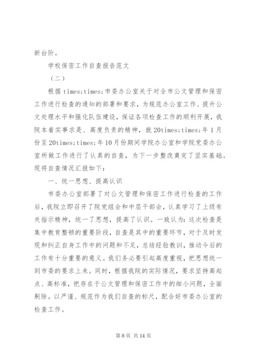 学校保密工作自查报告.docx