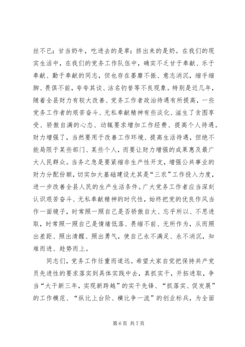 县委在全县党务会的讲话.docx