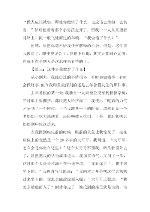 这件事我做对了500字作文.docx