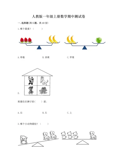 人教版一年级上册数学期中测试卷（预热题）.docx