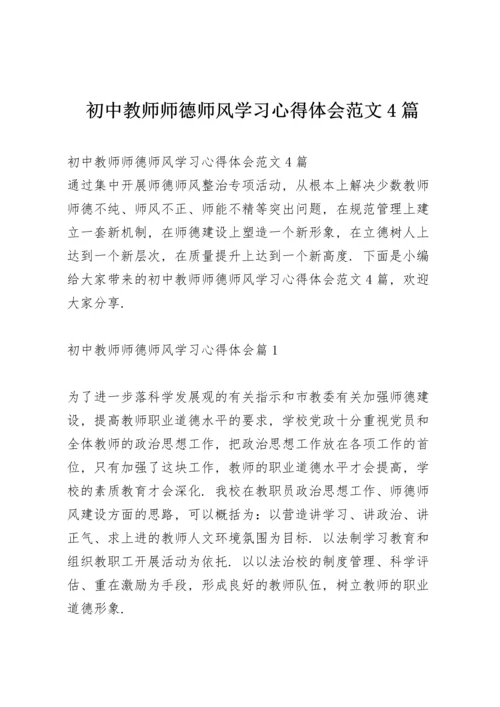 初中教师师德师风学习心得体会范文4篇.docx