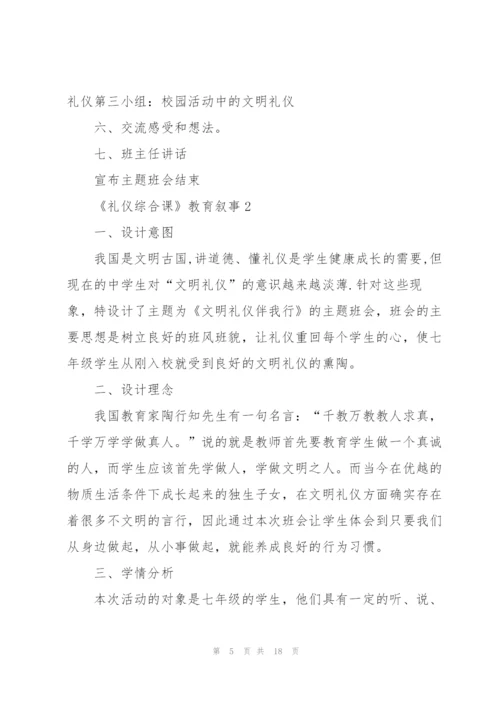 《礼仪综合课》教育叙事.docx