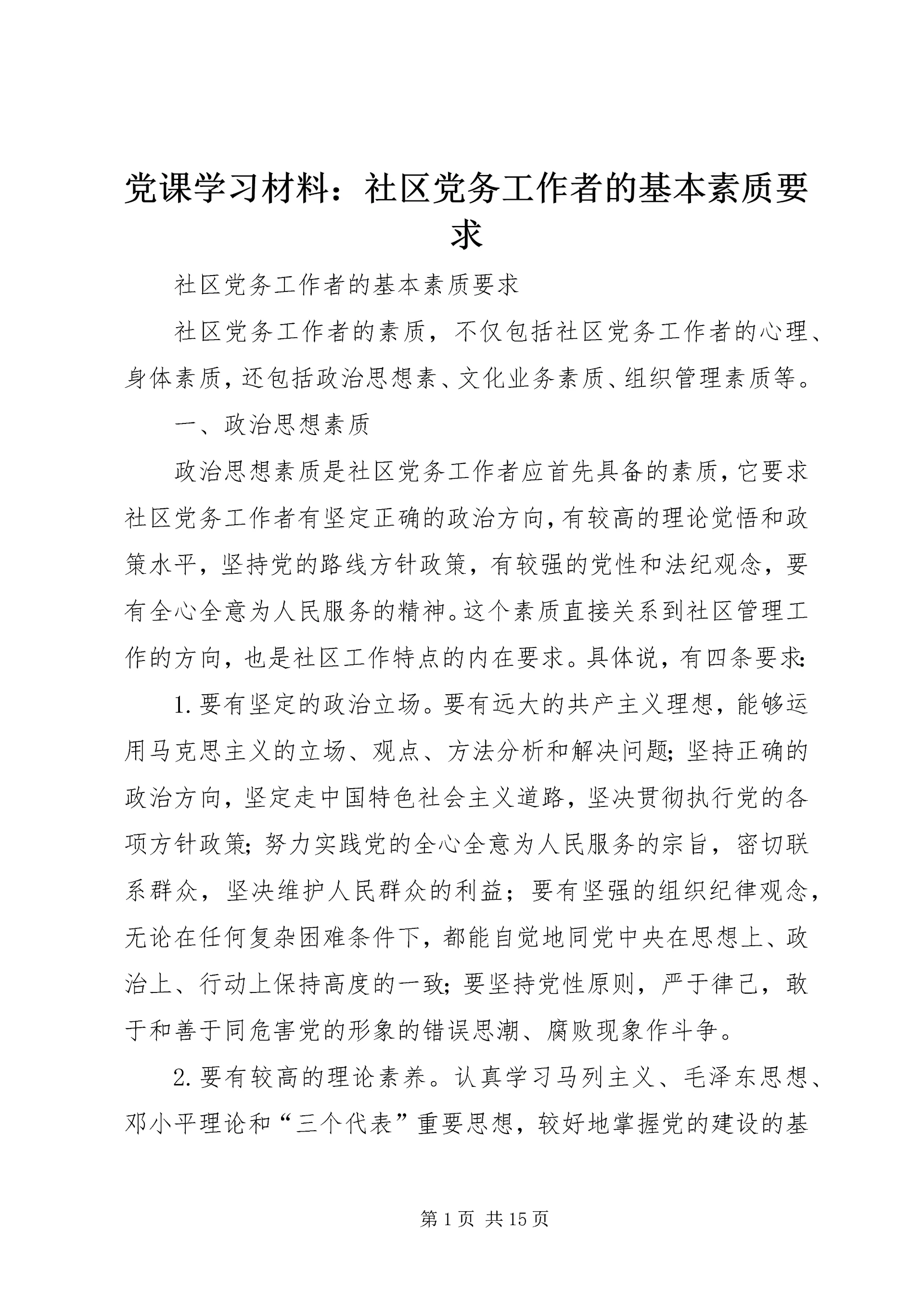 党课学习材料:社区党务工作者的基本素质要求.docx