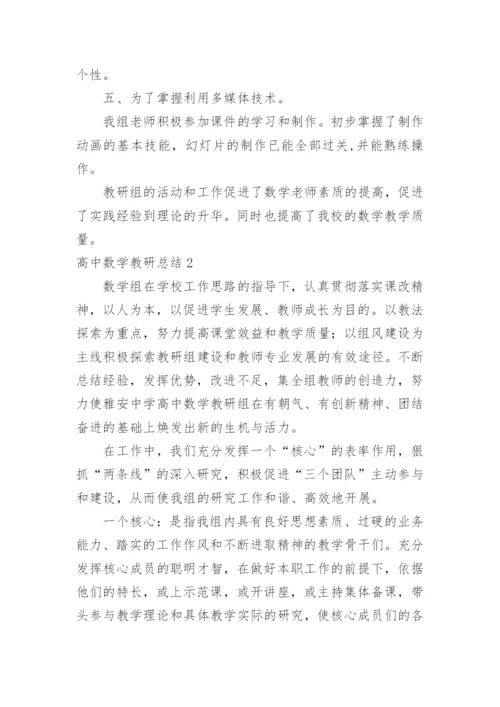 高中数学教研总结.docx