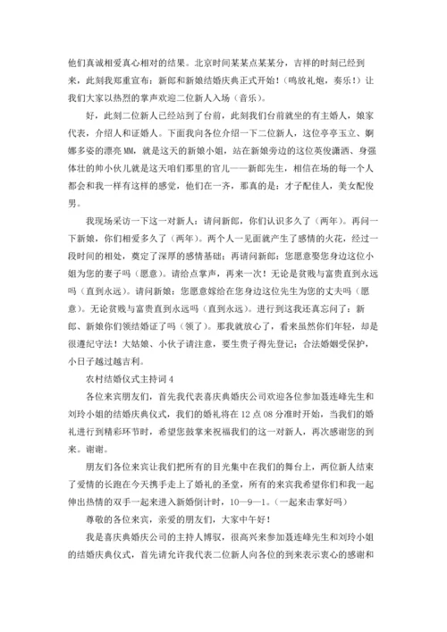 农村结婚仪式主持词.docx