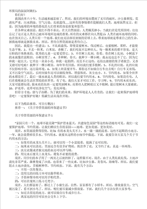 关于珍惜资源的建议书范文汇总六篇