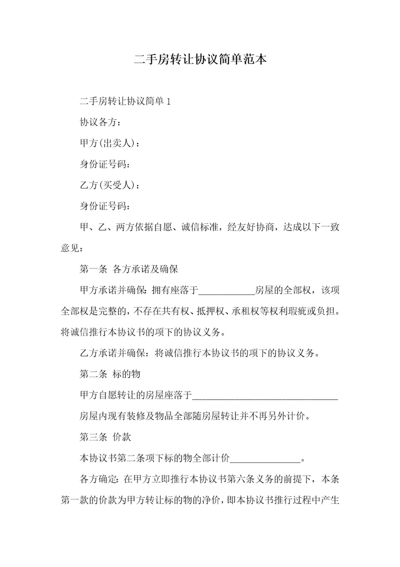 2021年二手房转让协议简单范本