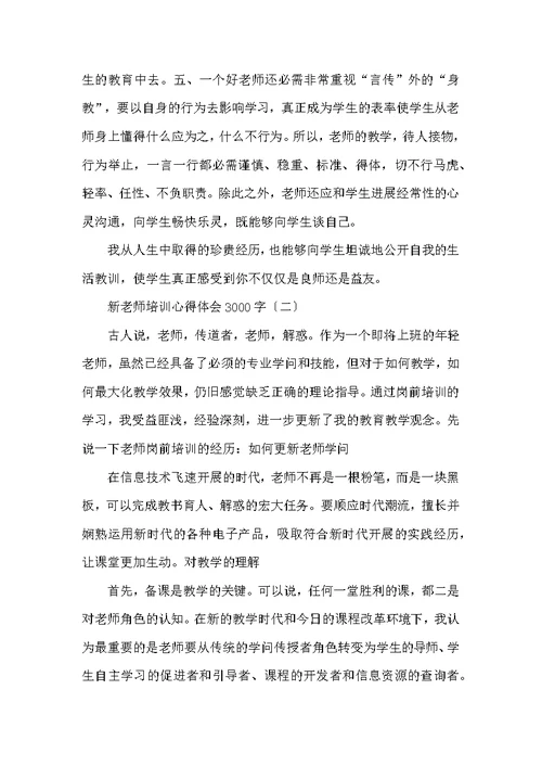 新教师培训心得体会3000字