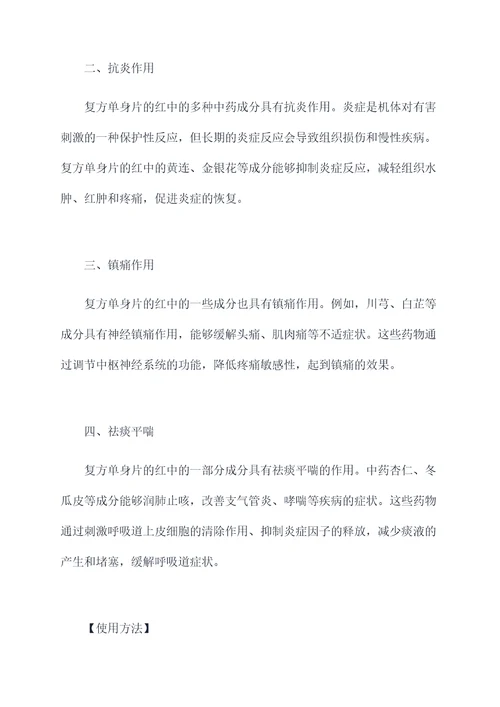 复方单身片的红的功效