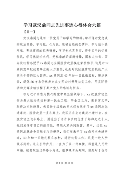 学习武汉鼎同志先进事迹心得体会六篇.docx
