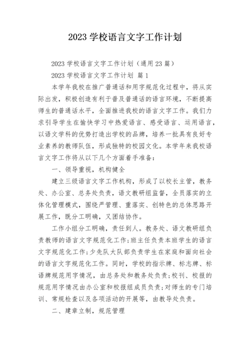 2023学校语言文字工作计划.docx