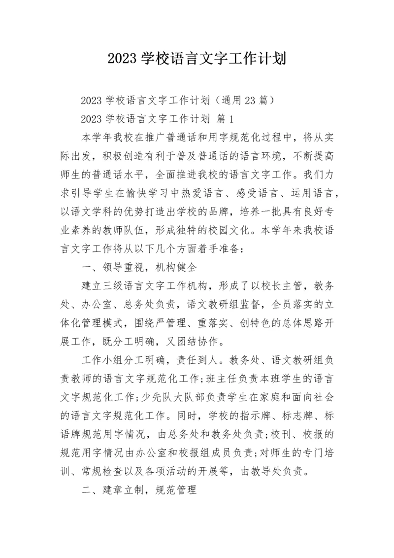 2023学校语言文字工作计划.docx