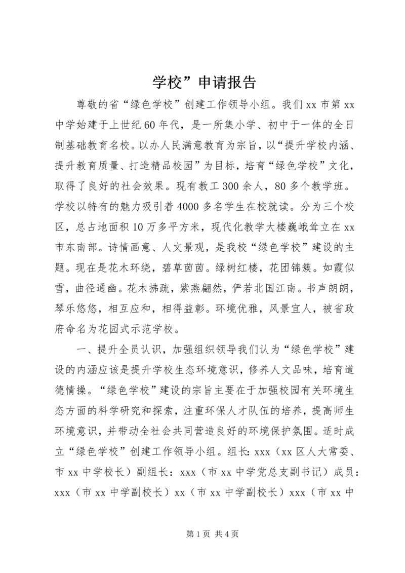 学校”申请报告 (2).docx