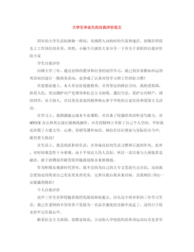 精编之大学生毕业生的自我评价范文.docx