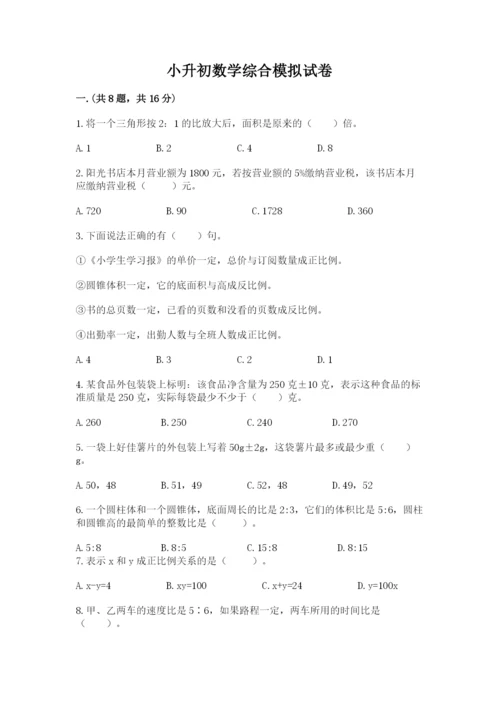 小升初数学综合模拟试卷及参考答案（考试直接用）.docx