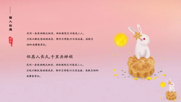 花好月圆中秋节粉色通用PPT模板