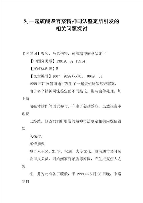 对一起硫酸毁容案精神司法鉴定所引发的相关问题探讨