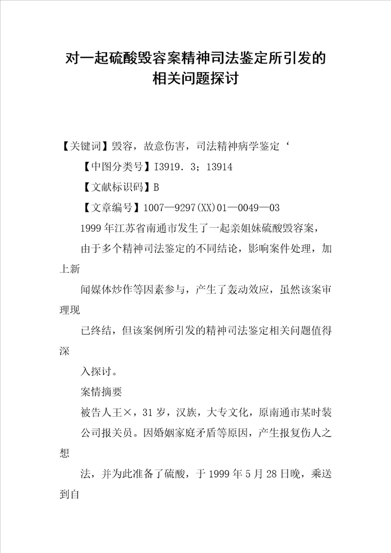 对一起硫酸毁容案精神司法鉴定所引发的相关问题探讨