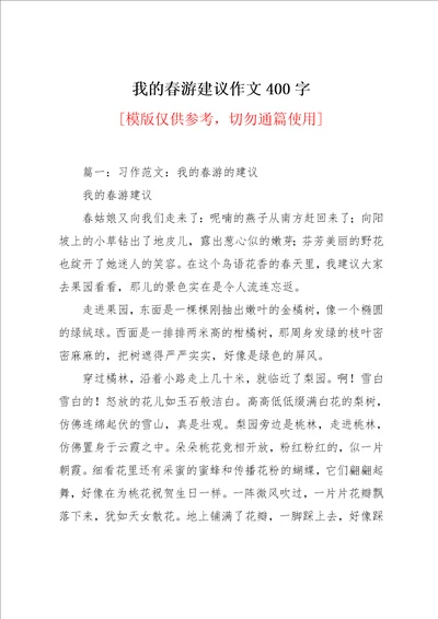 我的春游建议作文400字