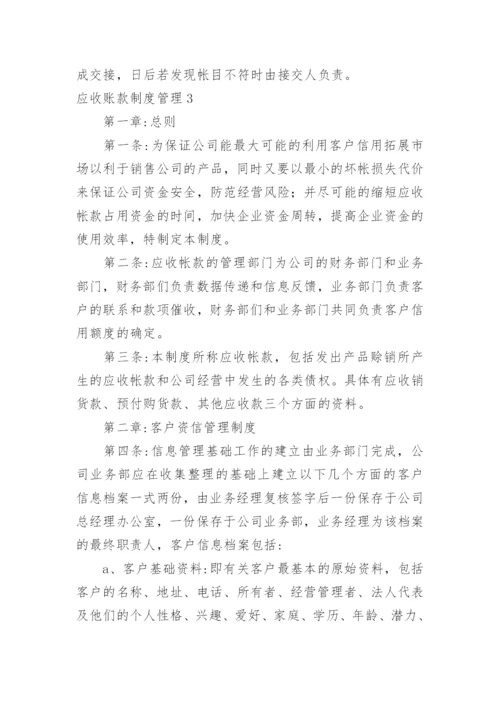 应收账款制度管理.docx