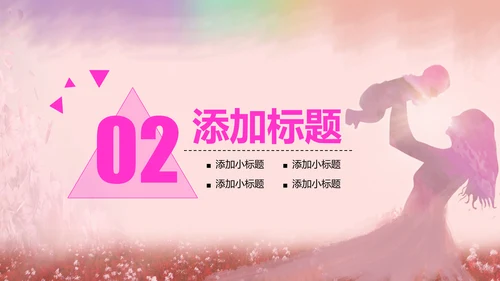温馨感恩母亲节关爱父母动态PPT