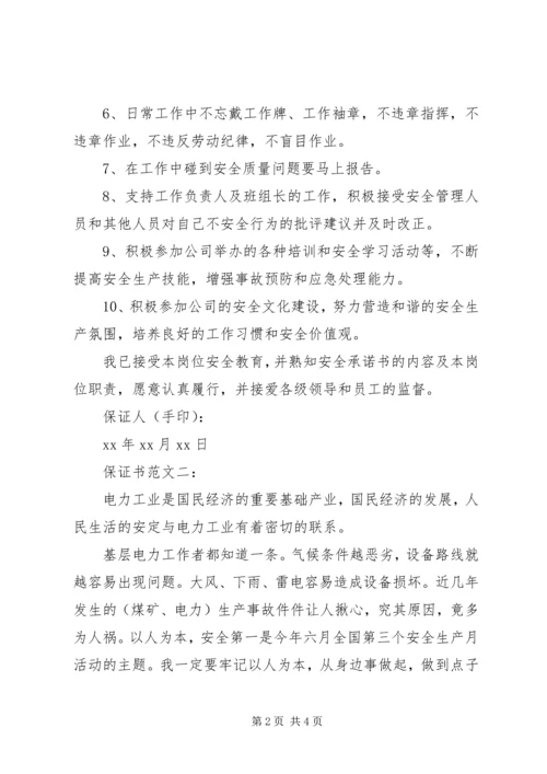 保证书范文一： (2).docx