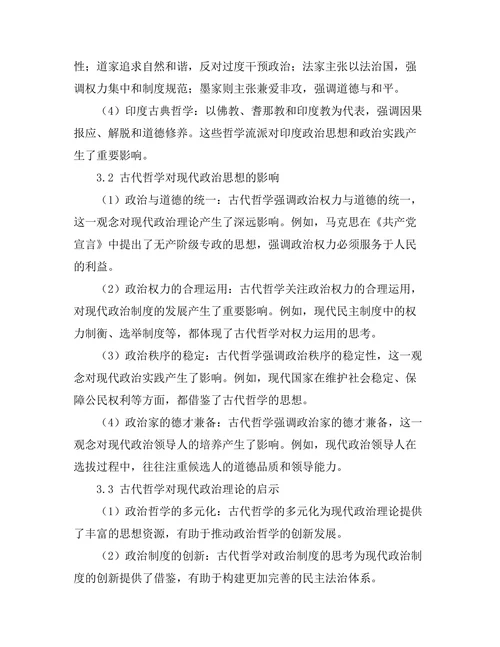 古代哲学对现代政治思想的影响