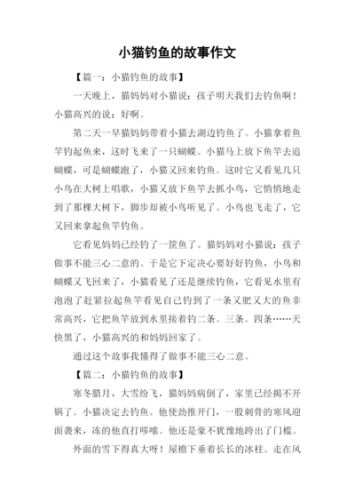 小猫钓鱼的故事作文.docx