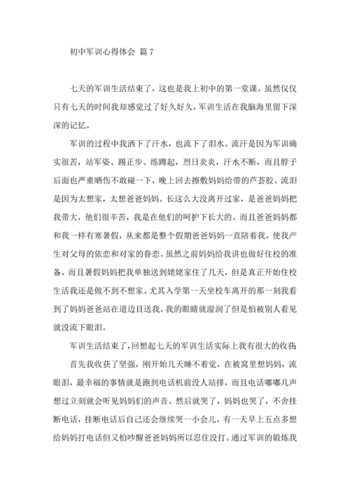 热门初中军训心得体会模板汇总八篇.docx
