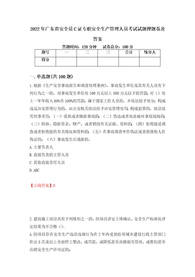 2022年广东省安全员C证专职安全生产管理人员考试试题押题卷及答案42